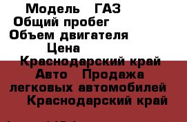  › Модель ­ ГАЗ 3302 › Общий пробег ­ 150 000 › Объем двигателя ­ 4 000 › Цена ­ 850 000 - Краснодарский край Авто » Продажа легковых автомобилей   . Краснодарский край